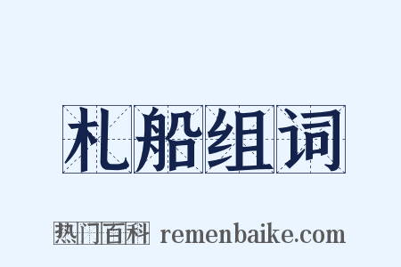 札船组词是什么意思的图片